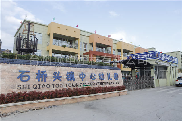 石桥头镇中心幼儿园
